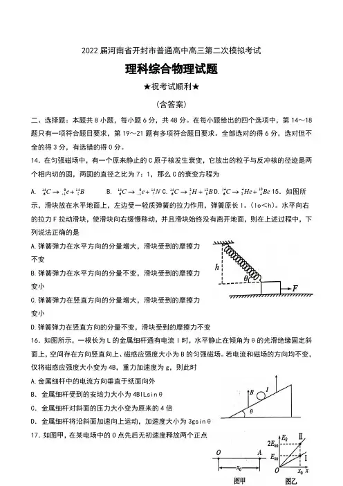 2022届河南省开封市普通高中高三第二次模拟考试理科综合物理试题及答案