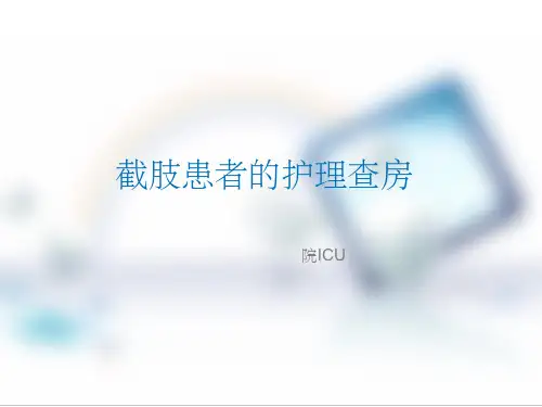 截肢患者护理查房