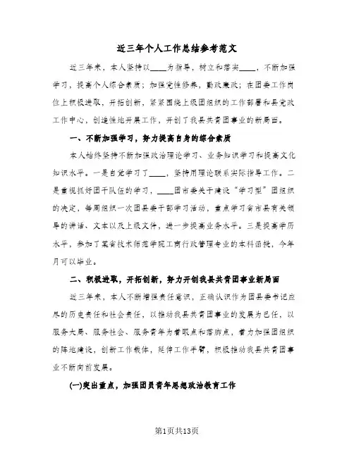 近三年个人工作总结参考范文(6篇)