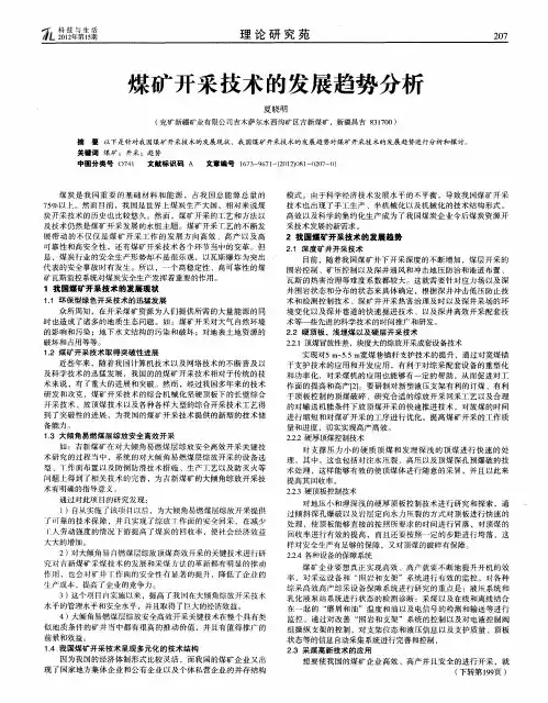 煤矿开采技术的发展趋势分析