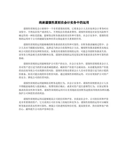 浅谈谨慎性原则在会计实务中的运用