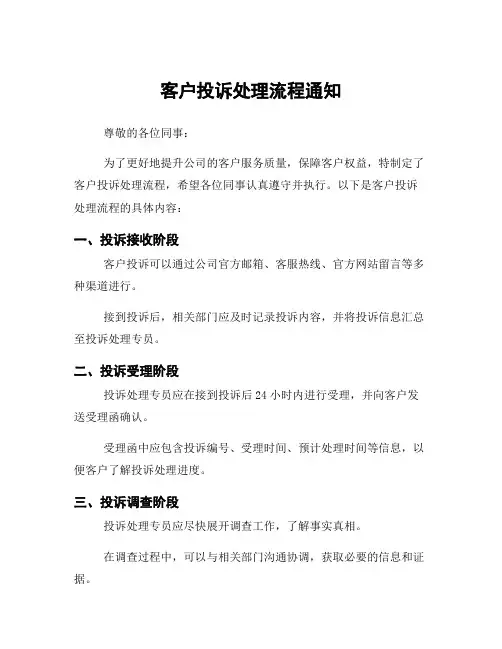 客户投诉处理流程通知