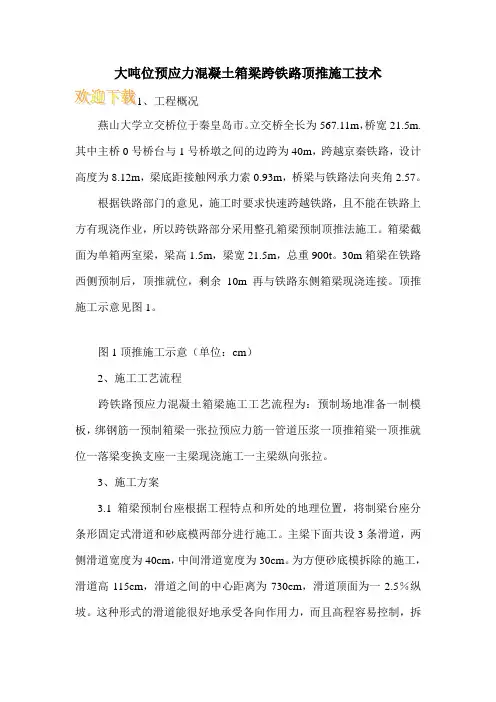 大吨位预应力混凝土箱梁跨铁路顶推施工技术