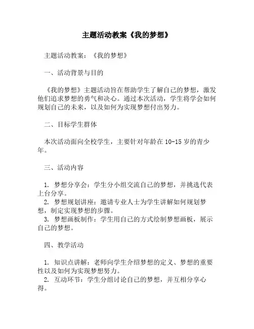 主题活动教案《我的梦想》