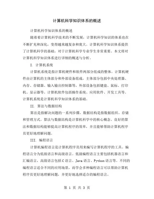 计算机科学知识体系的概述