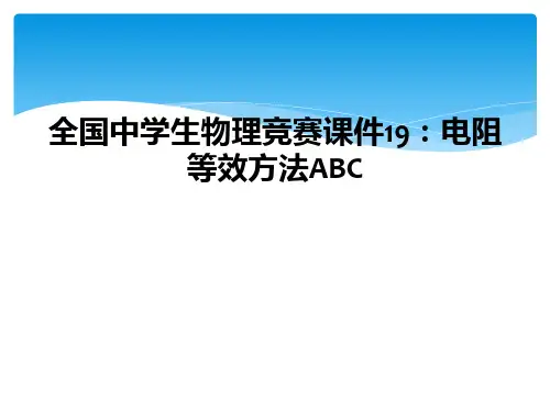 全国中学生物理竞赛课件19：电阻等效方法ABC