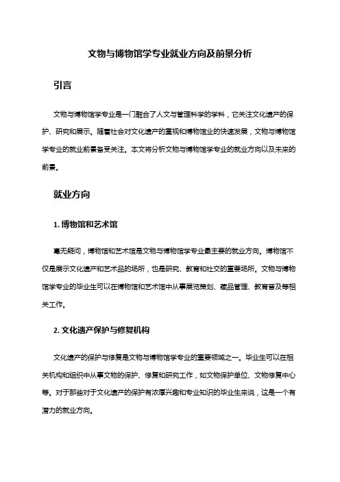文物与博物馆学专业就业方向及前景分析