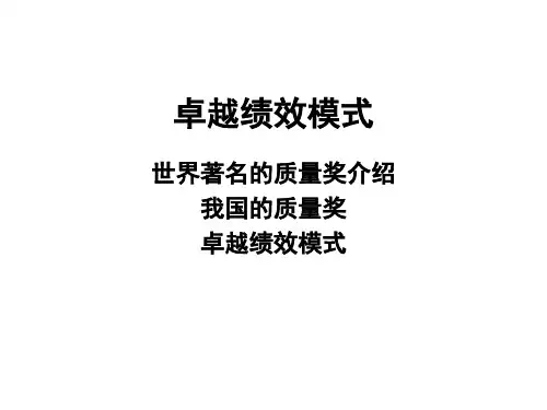 三大质量奖项和卓越绩效模式