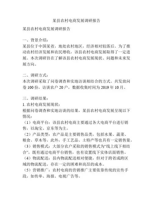 某县农村电商发展调研报告