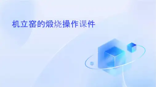 机立窑的煅烧操作课件