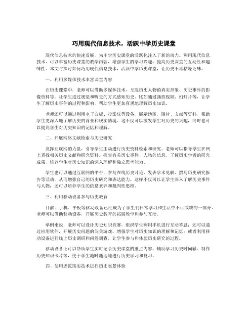 巧用现代信息技术,活跃中学历史课堂
