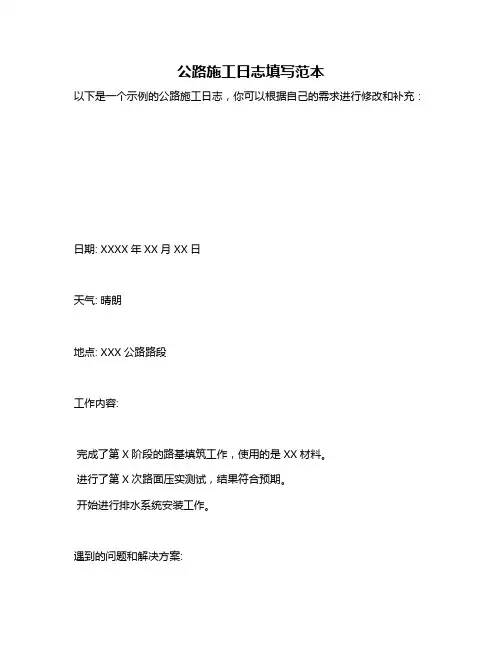 公路施工日志填写范本