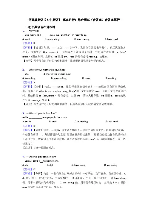 外研版英语【初中英语】 现在进行时综合测试(含答案)含答案解析