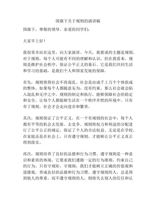 国旗下关于规则的演讲稿