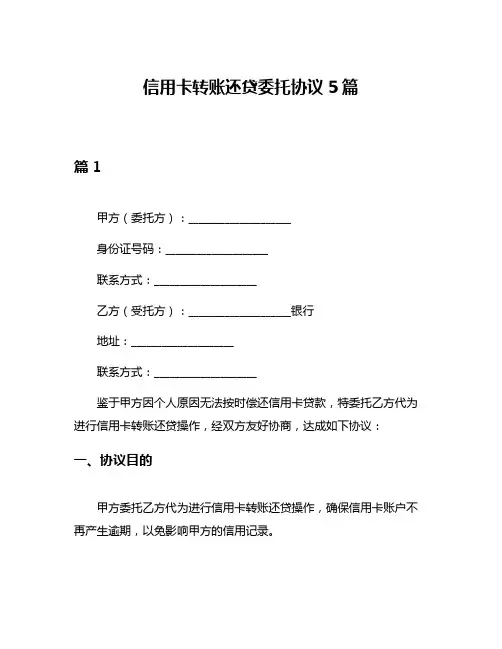 信用卡转账还贷委托协议5篇