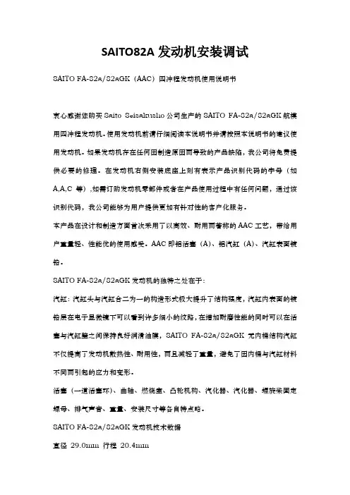 SAITO82A发动机安装调试