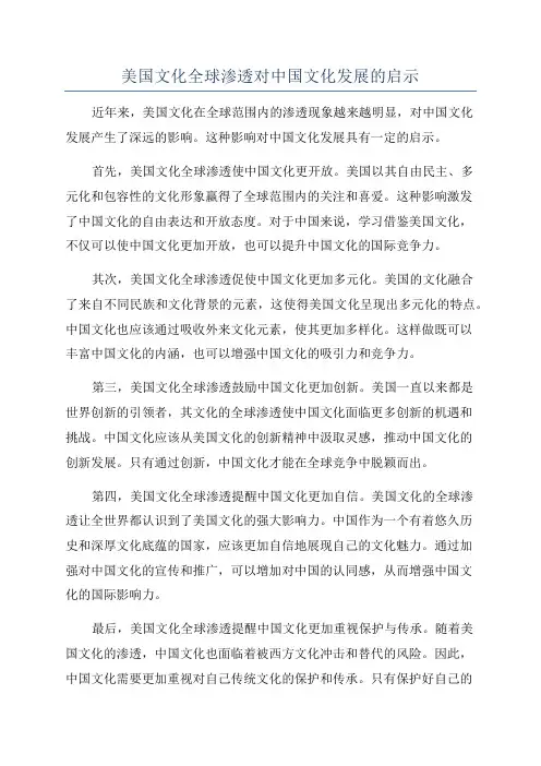 美国文化全球渗透对中国文化发展的启示