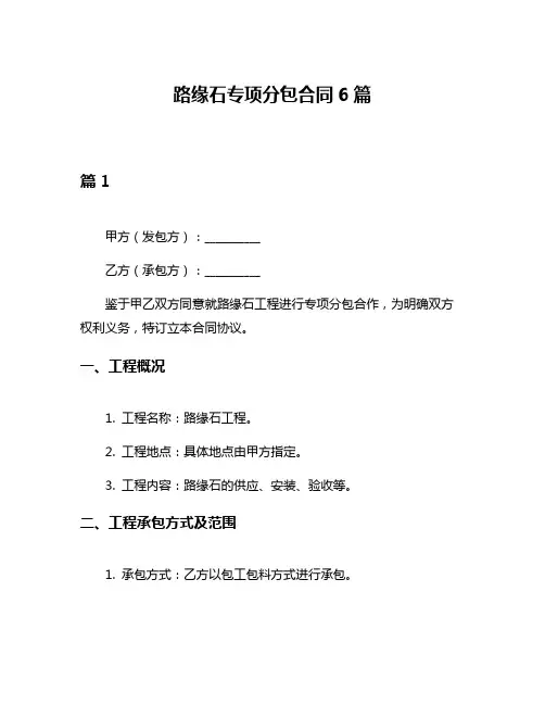 路缘石专项分包合同6篇