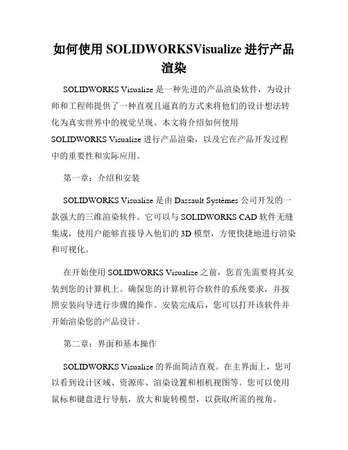 如何使用SOLIDWORKSVisualize进行产品渲染