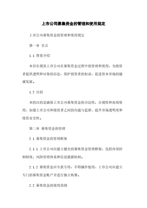 上市公司募集资金的管理和使用规定