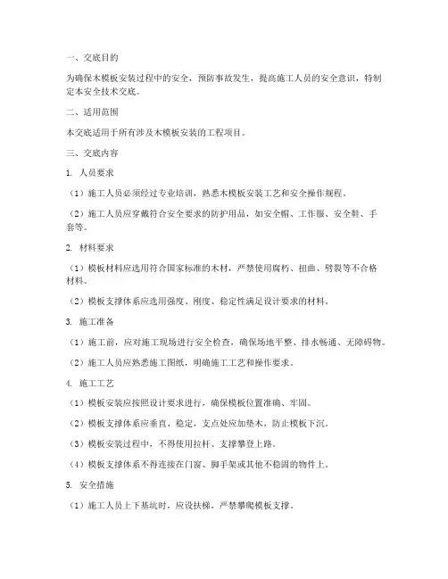 木模板安装安全技术交底模板