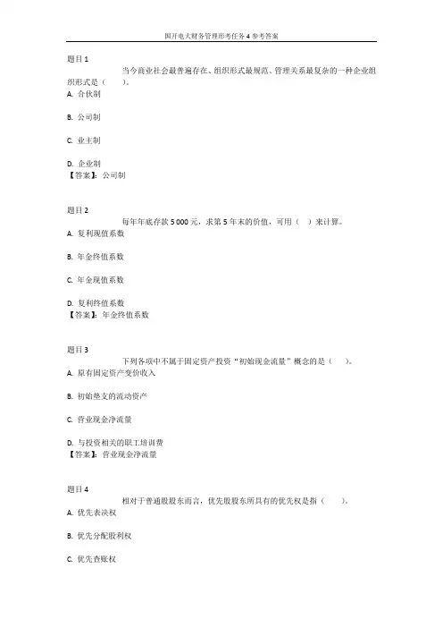 国开电大财务管理形考任务4参考答案