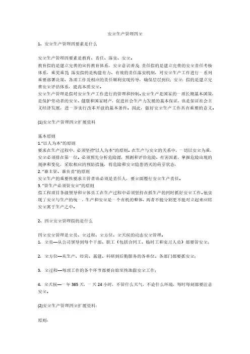 安全生产管理四全安全生产