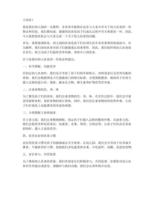 教师关于幼儿伙食的发言稿