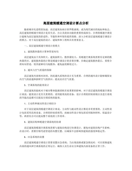 高层建筑暖通空调设计要点分析