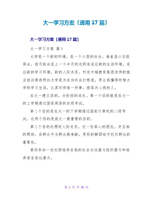 大一学习计划(通用17篇)