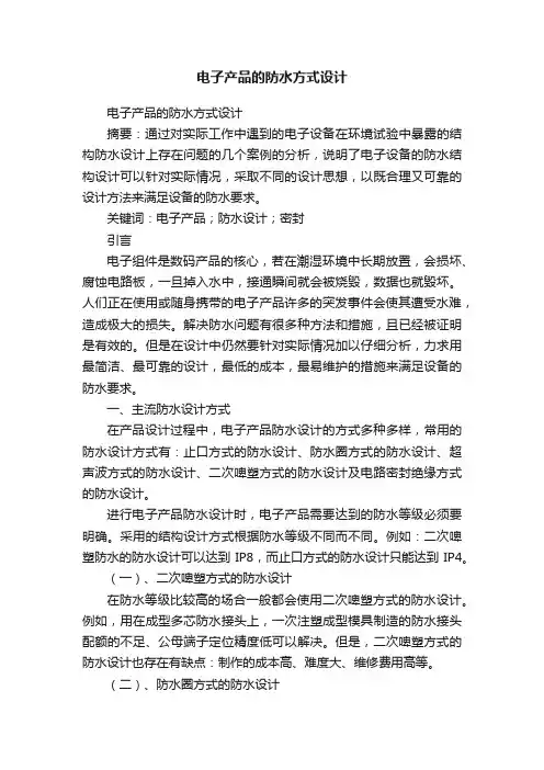 电子产品的防水方式设计