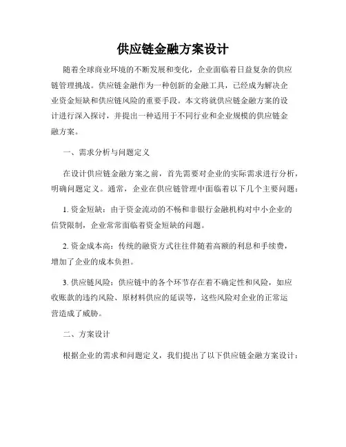 供应链金融方案设计