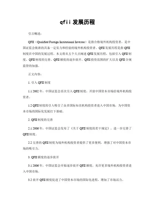 qfii发展历程