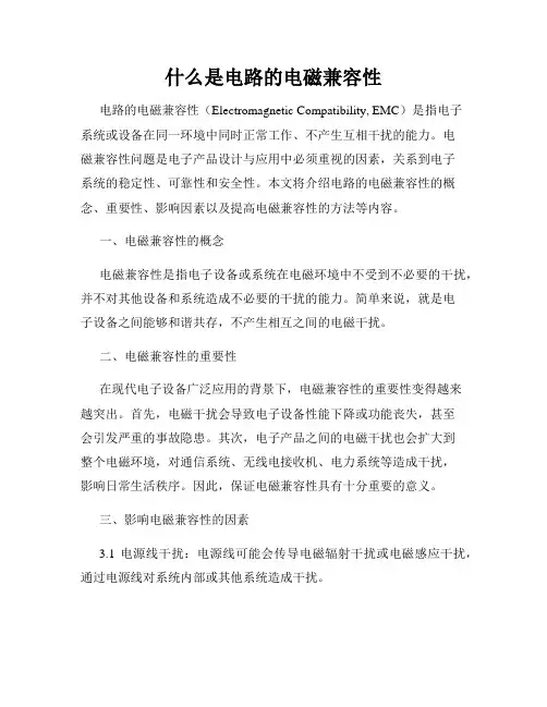 什么是电路的电磁兼容性