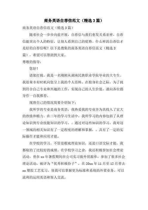 商务英语自荐信范文(3篇)