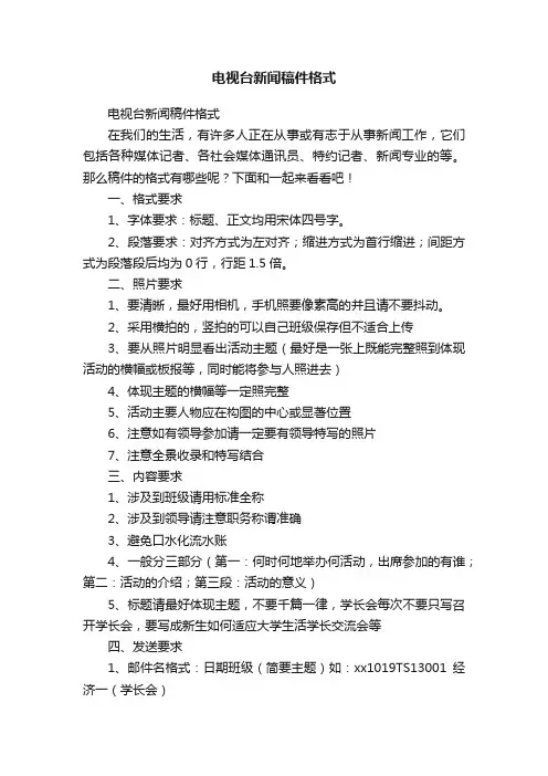 电视台新闻稿件格式