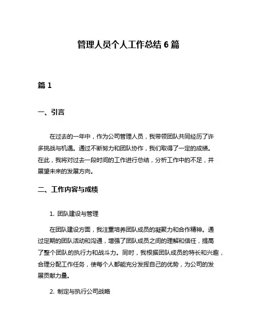 管理人员个人工作总结6篇