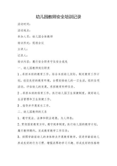 幼儿园教师安全教育培训内容范文：《履行安全职责守住安全底线》培训记录