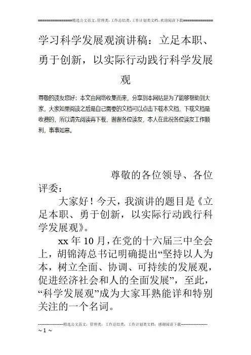 学习科学发展观演讲稿：立足本职、勇于创新,以实际行动践行科学发展观