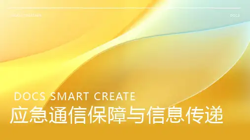应急通信保障与信息传递