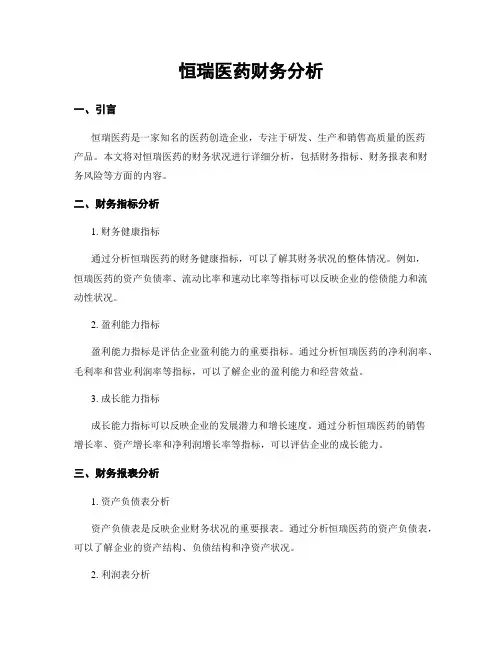 恒瑞医药财务分析