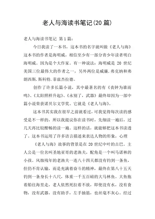 老人与海读书笔记(20篇)