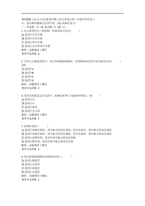 [东北大学]20秋学期《电力系统分析》在线平时作业1辅导答案