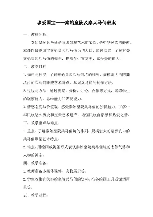 人教版四年级美术下册珍爱国宝——秦始皇陵及秦兵马俑教案