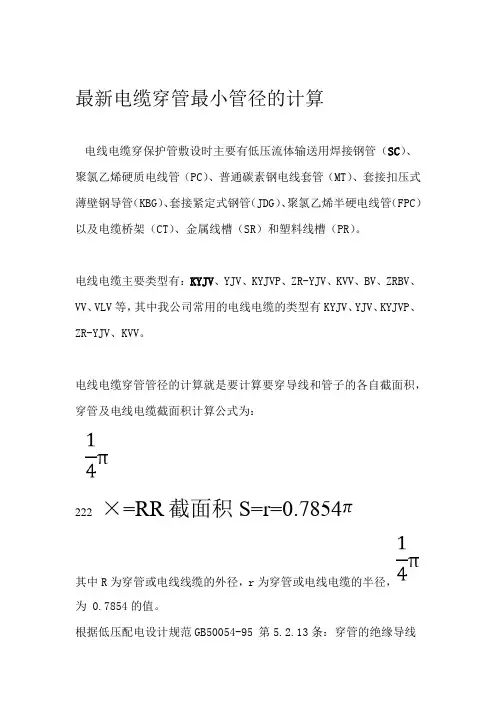 最新电缆穿管最小管径的计算