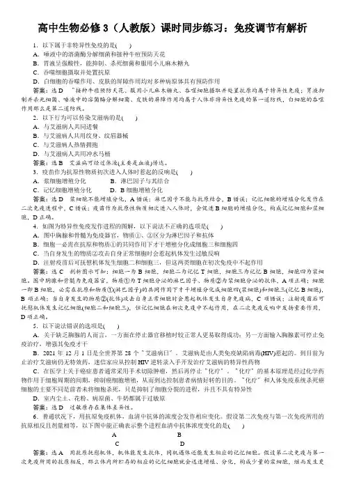 高中生物必修3(人教版)课时同步练习：免疫调节有解析