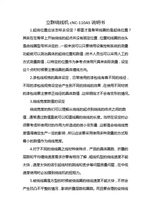 立群绕线机cNC-110AS说明书