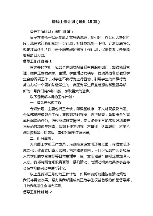 督导工作计划（通用15篇）