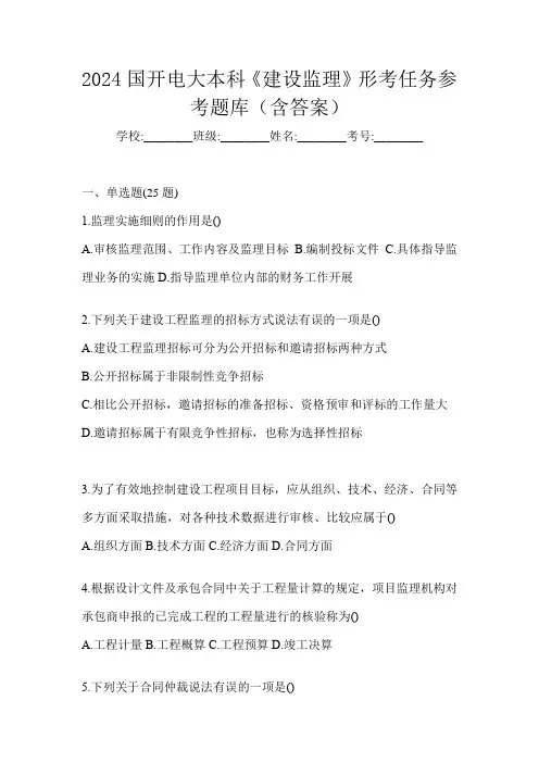 2024国开电大本科《建设监理》形考任务参考题库(含答案)