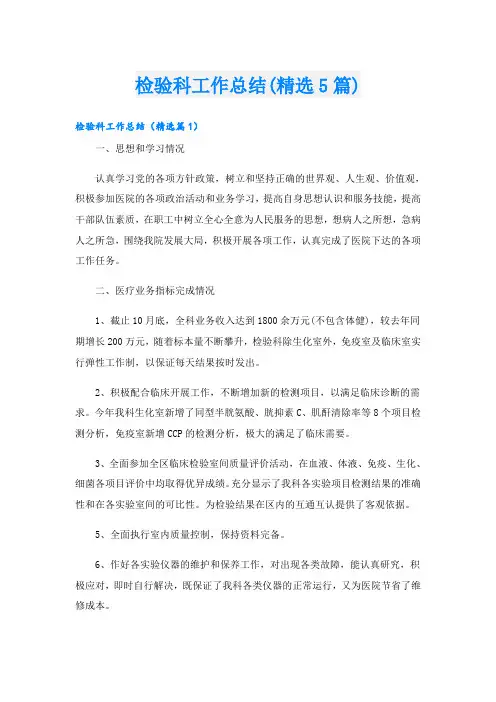 检验科工作总结(精选5篇)